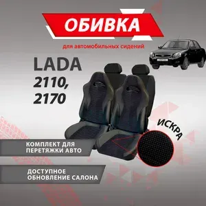 Обивки для автомобильных сидений РЕКАРО подходят на ваз 2110, Узор Искра