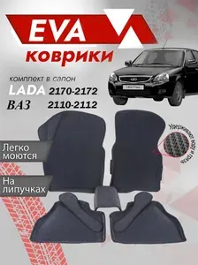 Ева ковры ВАЗ 2110, 2111, 2112 3Д (Ева Коврики VAZ 2110, 2111, 2112 3D) черный кант