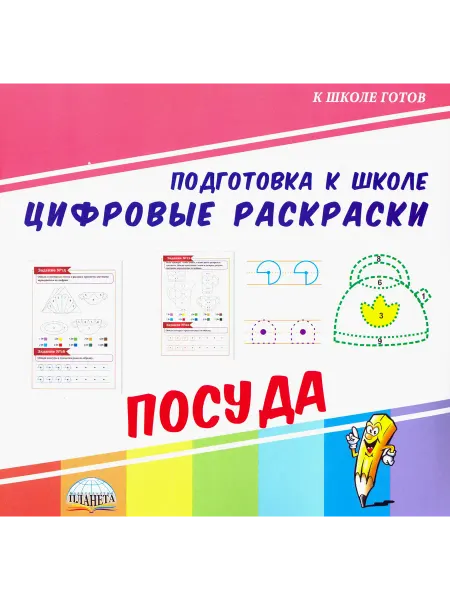 Планета (уч) Цифровые раскраски. Посуда