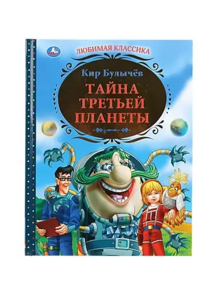 Умка Тайна третьей планеты