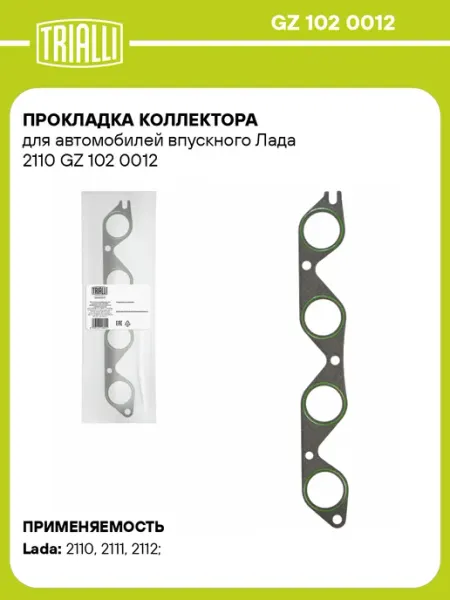 TRIALLI Прокладка коллектора для а м впускного Лада 2110