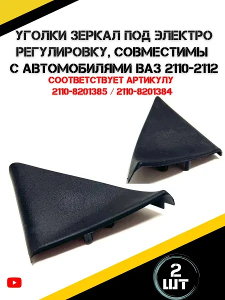 Жуковский Р.Н Уголки зеркал под электро регулировку Ваз 2110-2112