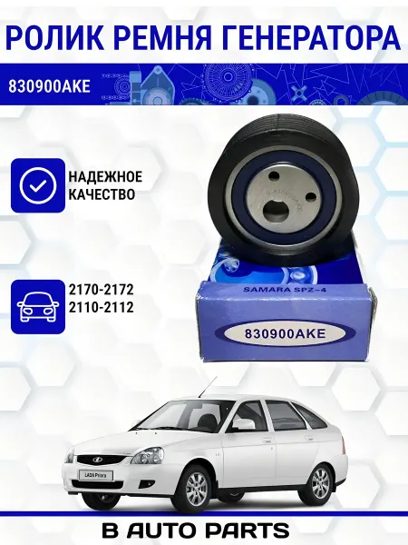 Нет бренда Ролик ремня генератора 830900AKE ВАЗ Priora,2110-2112
