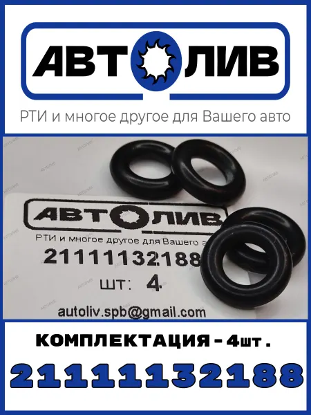АВТОЛИВ Кольцо уплотнительное 21111132188 топливной форсунки - 4 шт