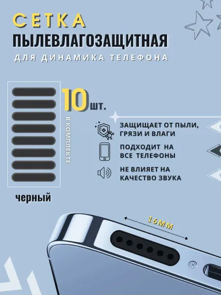 Пылезащитная сетка для телефона и планшетов