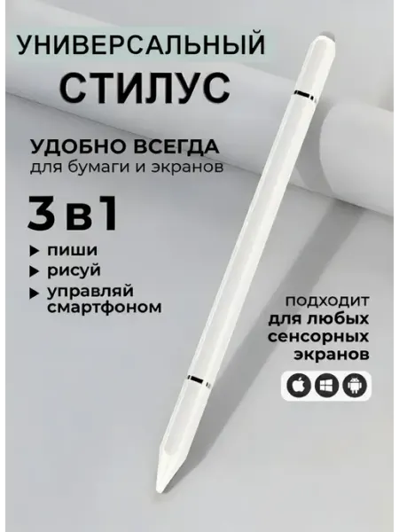 Универсальный стилус для планшетов и смартфонов