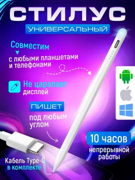 Универсальный стилус для телефона, планшетов