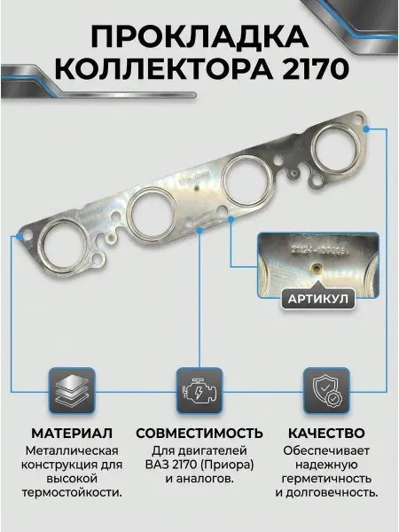 MRASULSTORE Прокладка коллектора металлический 21124-1008089
