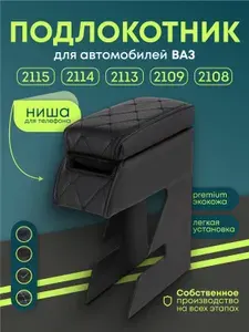 Подлокотник для авто ВАЗ 2113-2115 с нишей под телефон