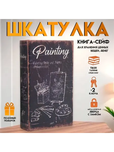ПМДК Шкатулка книга-сейф из дерева с замком 21х13х5 см