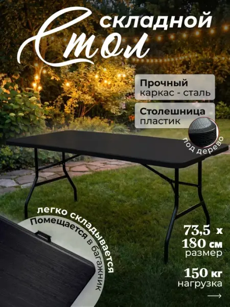 Стол складной пластиковый садовый черный