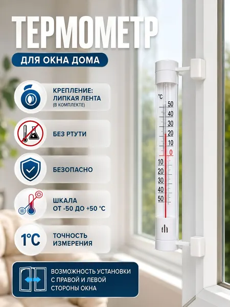 Термометр уличный, на окно, на липучке, от -50 С до +50 С, 21 6.5 см