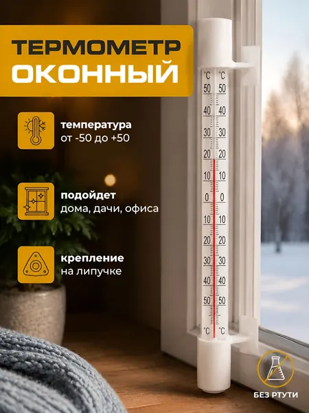 Термометр уличный оконный Т-5 от -50 до +50 С / градусник на окно наружный
