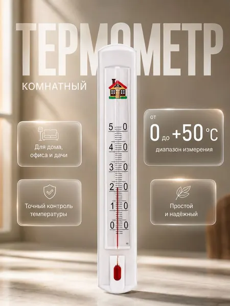 Термометр комнатный ТСК-7 Домик, бытовой термометр для дома, от 0 до +50C,