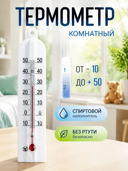 Термометр комнатный, от -10 до + 50 С / градусник для дома настенный комнатный