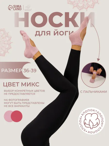 Носки для йоги, пилатеса, размер 36-39 см