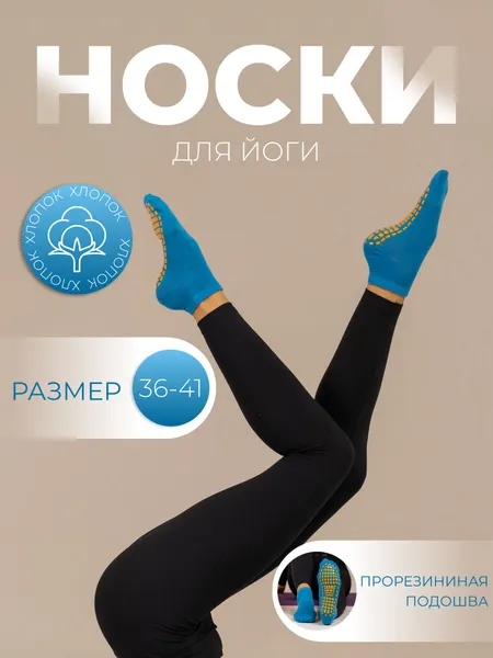 Носки спортивные для йоги и пилатеса, размер 36-39 см