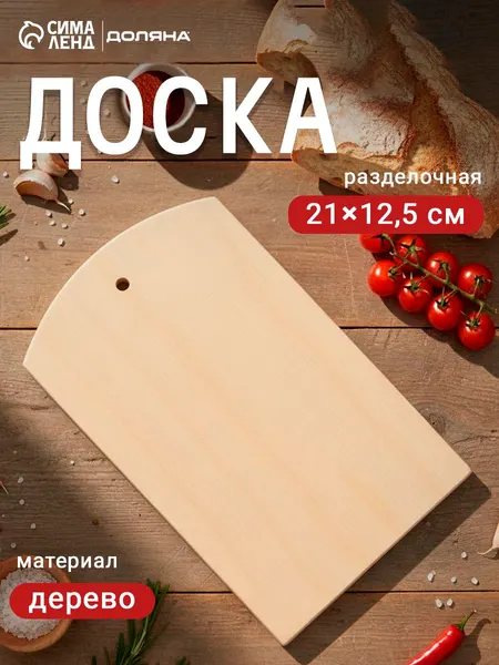 Доска разделочная деревянная с отверстием, 21х12.5 х 0,6 см, фанера