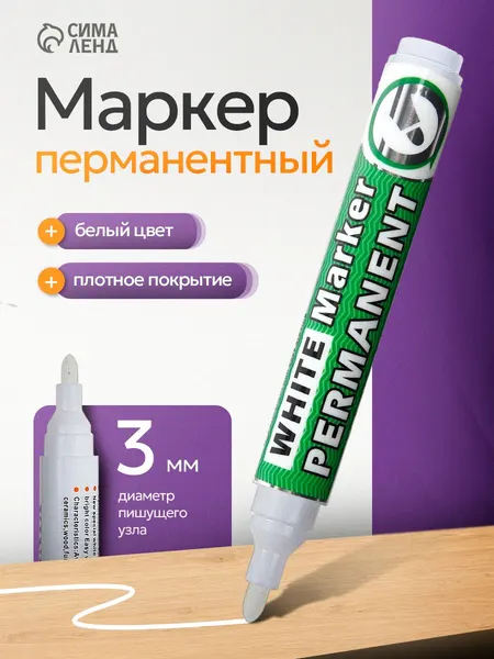 Маркер перманентный 3.0 мм, круглый наконечник, белый