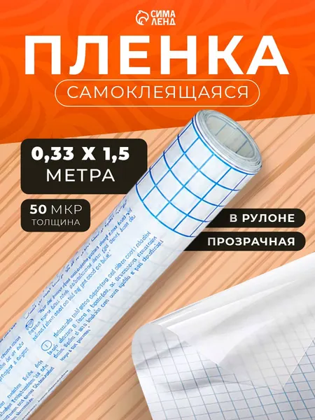 Пленка обложка для учебников, книг, тетрадей самоклеющаяся, 0,33х1,5 м, глянцевая прозрачная