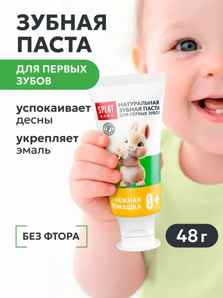 Зубная паста детская от 0 лет SPLAT BABY "НЕЖНАЯ РОМАШКА", натуральная. 35 мл (48 г)