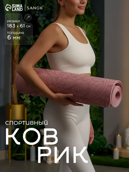 Коврик для йоги, фитнеса, пилатеса, размер 183 х 61 х 0,6 см