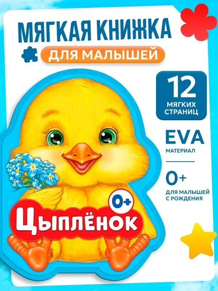 Книги для малышей, EVA, стихи, "Цыпленок", Буква-Ленд, книжки для малышей 0 | Сачкова Евгения Камилевна