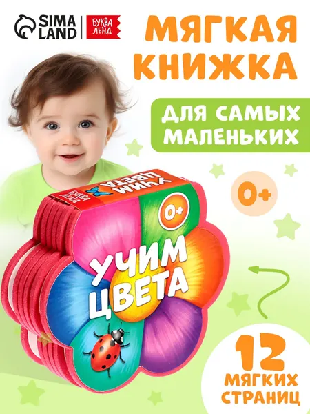 Мягкая книжка для малышей, EVA, "Учим цвета", Буква-Ленд, книжки для малышей 0