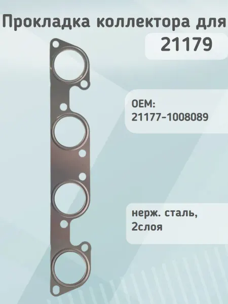 КВАДРАТИС Прокладка коллектора 21179