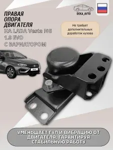 Правая опора двигателя 21179 EVO для Лада Веста NG с вариатором