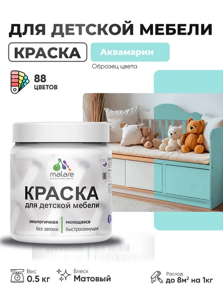 Акриловая краска Malare для детской мебели, мебели из дерева, моющаяся, быстросохнущая без запаха матовая, аквамарин, 0.5 кг.