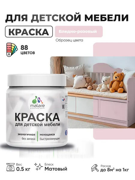 Акриловая краска Malare для детской мебели, мебели из дерева, моющаяся, быстросохнущая без запаха матовая, бледно-розовый, 0.5 кг.