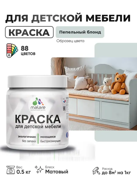 Акриловая краска Malare для детской мебели, мебели из дерева, моющаяся, быстросохнущая без запаха матовая, пепельный блонд, 0.5 кг.