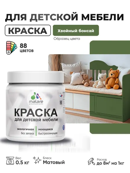 Акриловая краска Malare для детской мебели, мебели из дерева, моющаяся, быстросохнущая без запаха матовая, хвойный бонсай, 0.5 кг