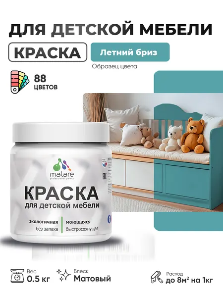 Акриловая краска Malare для детской мебели, мебели из дерева, моющаяся, быстросохнущая без запаха матовая, летний бриз, 0.5 кг.