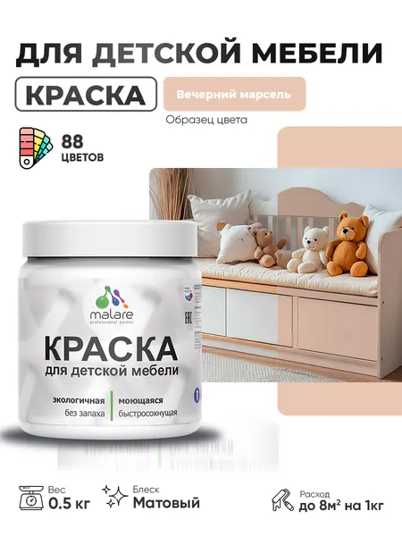 Акриловая краска Malare для детской мебели, мебели из дерева, моющаяся, быстросохнущая без запаха матовая, вечерний марсель, 0.5 кг.