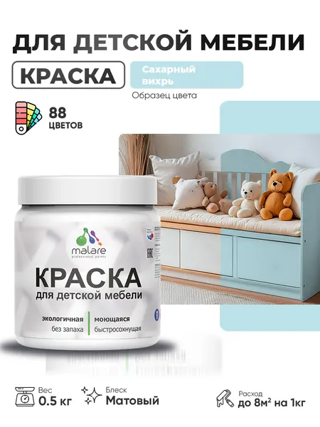 Акриловая краска Malare для детской мебели, мебели из дерева, моющаяся, быстросохнущая без запаха матовая, сахарный вихрь, 0.5 кг.