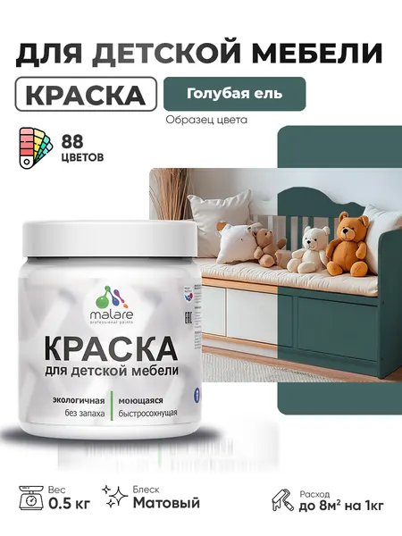Акриловая краска Malare для детской мебели, мебели из дерева, моющаяся, быстросохнущая без запаха матовая, голубая ель, 0.5 кг