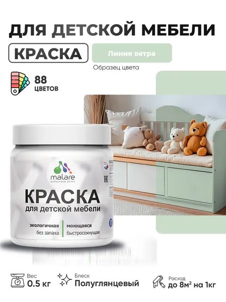 Резиновая краска Malare для детской мебели, мебели из дерева, моющаяся, быстросохнущая без запаха полуглянцевая, линия ветра, 0.5 кг.