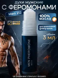 Духи с феромонами мужские, Мен 212 масляные 3 мл