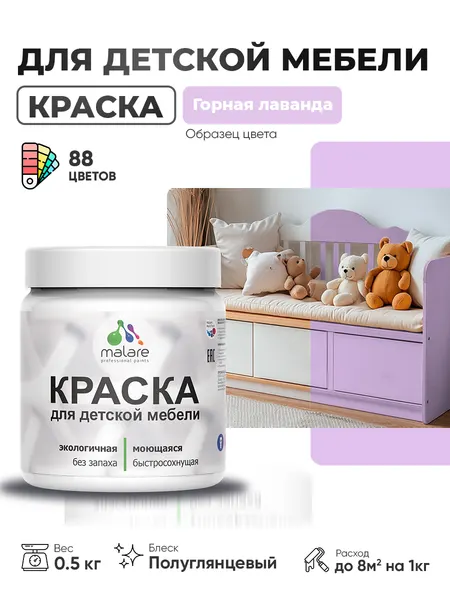 Резиновая краска Malare для детской мебели, мебели из дерева, моющаяся, быстросохнущая без запаха полуглянцевая, горная лаванда, 0.5 кг.