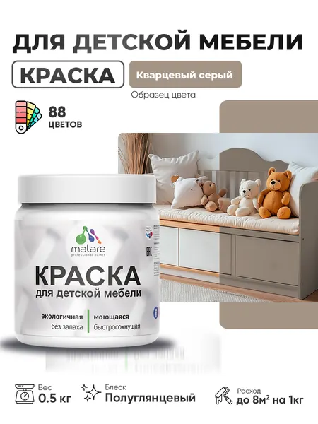 Резиновая краска Malare для детской мебели, мебели из дерева, моющаяся, быстросохнущая без запаха полуглянцевая, кварцевый серый, 0.5 кг.