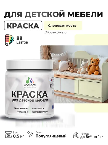 Резиновая краска Malare для детской мебели, мебели из дерева, моющаяся, быстросохнущая без запаха полуглянцевая, слоновая кость, 0.5 кг.