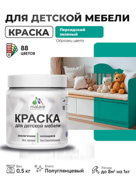 Резиновая краска Malare для детской мебели, мебели из дерева, моющаяся, быстросохнущая без запаха полуглянцевая, персидский зеленый, 0.5 кг