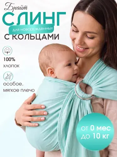 Слинг для новорожденных детей с 0 Слинг с кольцами "Брайт