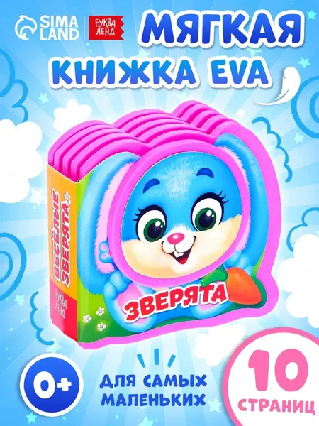 Мягкая книжка для малышей, "Весёлые зверята", Буква-Ленд, книжки для малышей 0 | Сачкова Евгения Камилевна