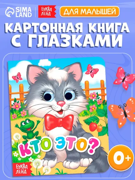 Книга для малышей, с глазками, "Кто это?", Буква-Ленд, стихи, книжки для малышей 0