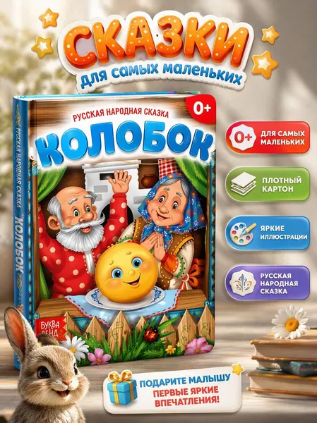 Сказки для малышей от 0, "Колобок", Буква-Ленд, русские народные сказки для малышей | Народное творчество
