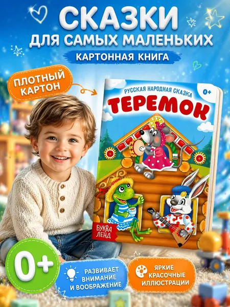 Сказки для малышей от 0, "Теремок", Буква-Ленд, русские народные сказки для малышей | Народное творчество