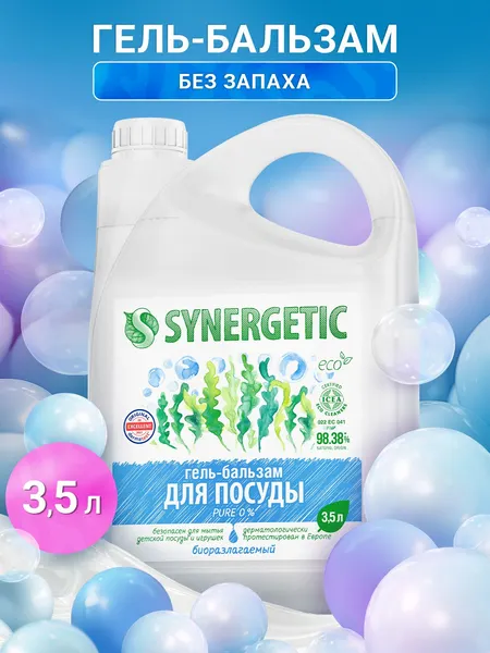 Средство для мытья посуды и детских игрушек (гель-бальзам) SYNERGETIC "Pure 0%" без запаха 3,5л